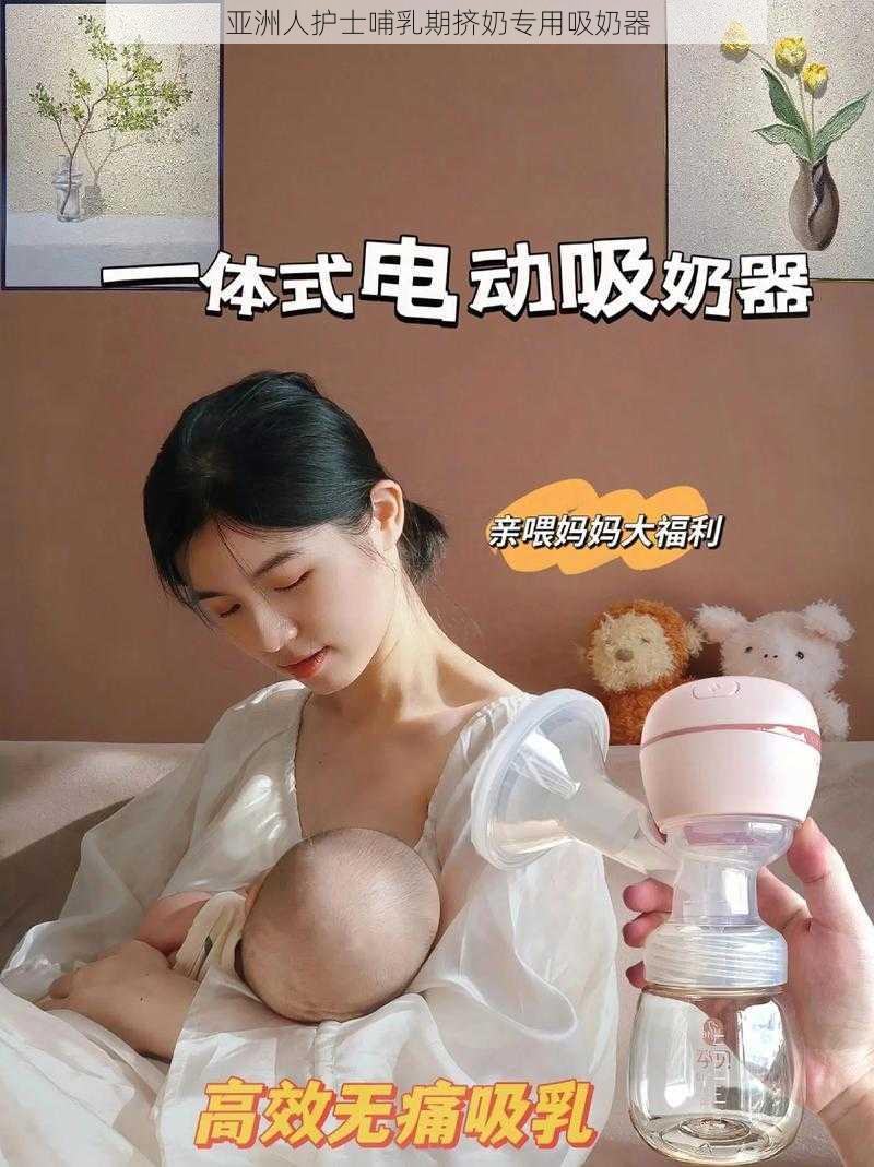 亚洲人护士哺乳期挤奶专用吸奶器