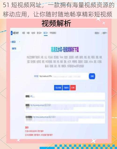 51 短视频网址，一款拥有海量视频资源的移动应用，让你随时随地畅享精彩短视频