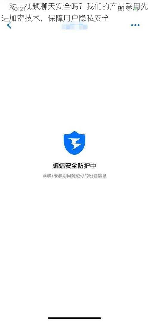 一对一视频聊天安全吗？我们的产品采用先进加密技术，保障用户隐私安全