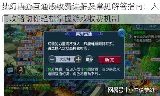 梦幻西游互通版收费详解及常见解答指南：入门攻略助你轻松掌握游戏收费机制