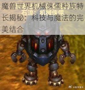 魔兽世界机械侏儒种族特长揭秘：科技与魔法的完美结合