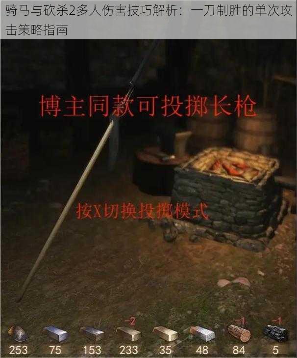 骑马与砍杀2多人伤害技巧解析：一刀制胜的单次攻击策略指南