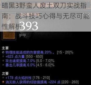 暗黑3野蛮人废土双刀实战指南：战斗技巧心得与无尽可能性解析