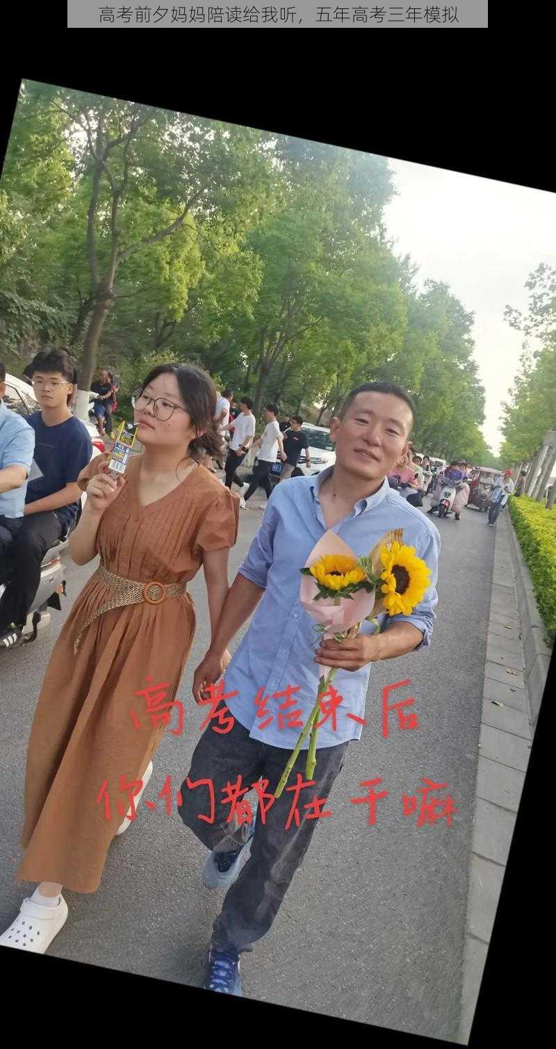 高考前夕妈妈陪读给我听，五年高考三年模拟