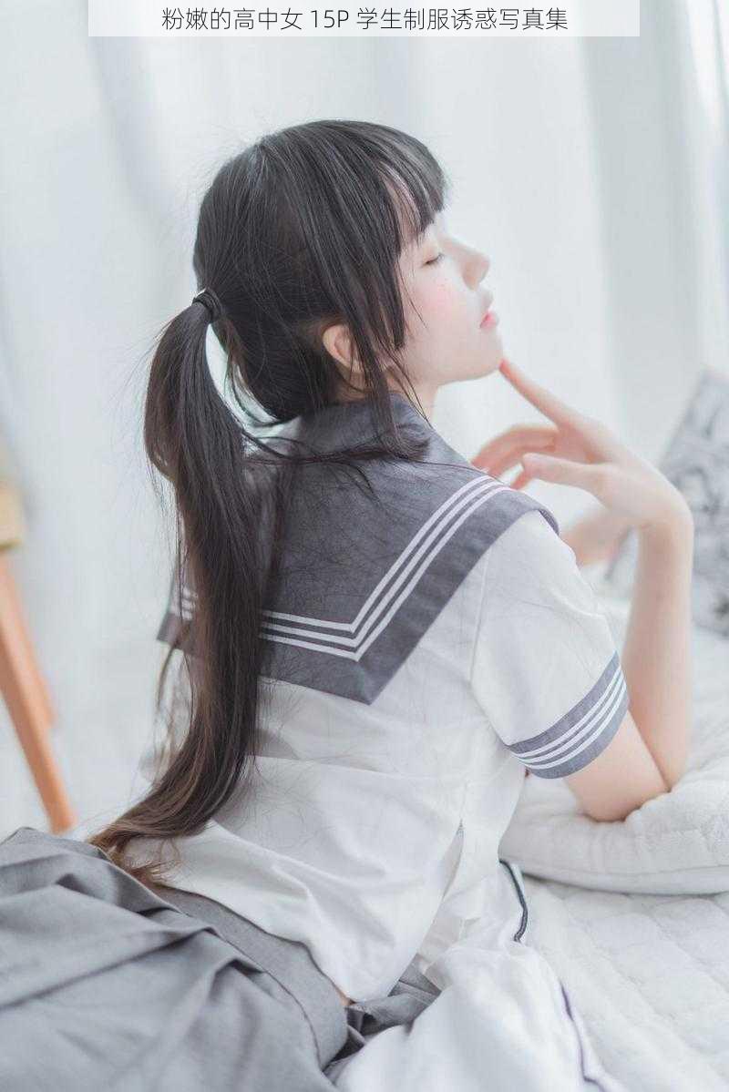 粉嫩的高中女 15P 学生制服诱惑写真集