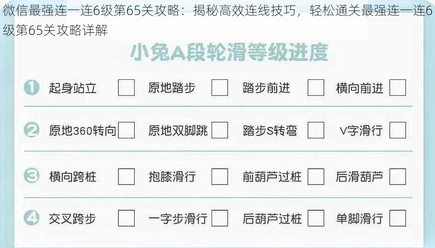 微信最强连一连6级第65关攻略：揭秘高效连线技巧，轻松通关最强连一连6级第65关攻略详解