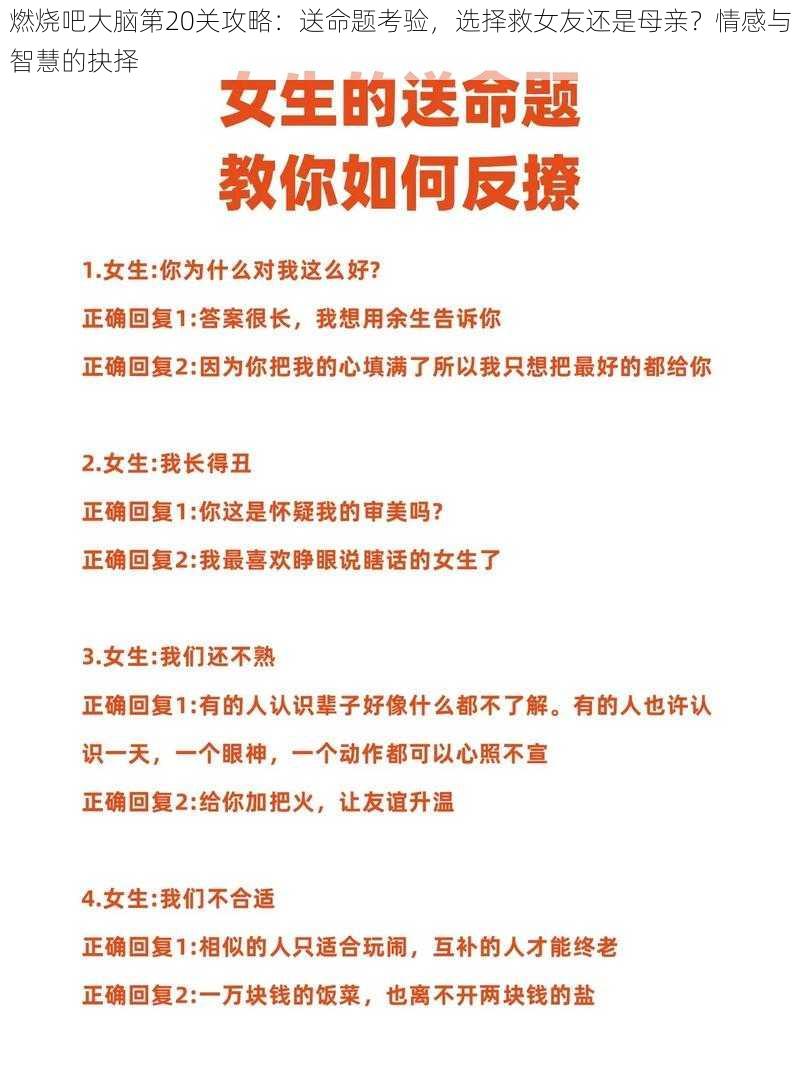 燃烧吧大脑第20关攻略：送命题考验，选择救女友还是母亲？情感与智慧的抉择