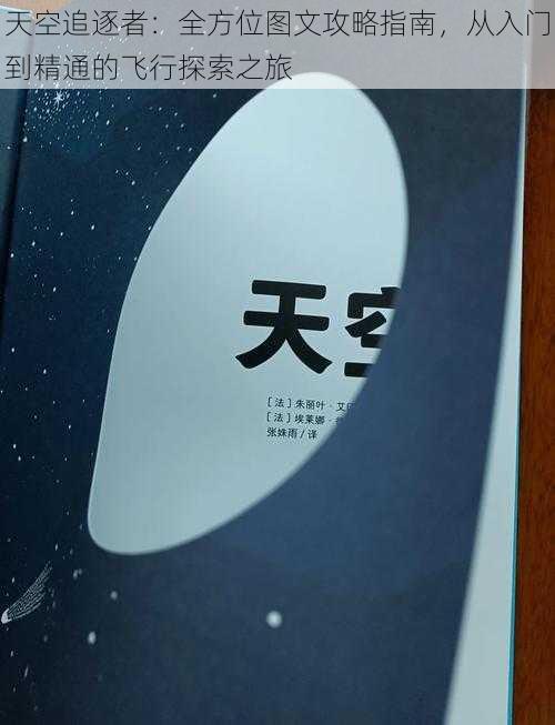 天空追逐者：全方位图文攻略指南，从入门到精通的飞行探索之旅