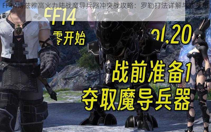 FF14博兹雅高火力陆战魔导兵器冲突战攻略：罗勒打法详解与实战策略