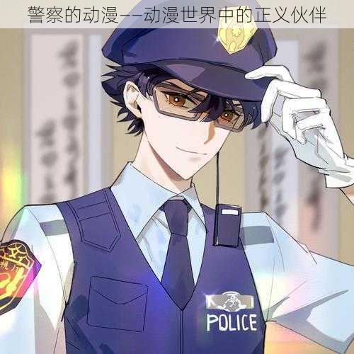 警察的动漫——动漫世界中的正义伙伴