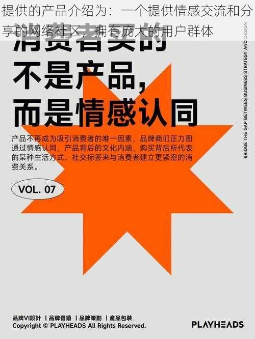 提供的产品介绍为：一个提供情感交流和分享的网络社区，拥有庞大的用户群体