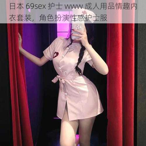 日本 69sex 护士 www 成人用品情趣内衣套装，角色扮演性感护士服