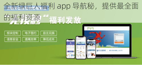 全新绿巨人福利 app 导航秘，提供最全面的福利资源