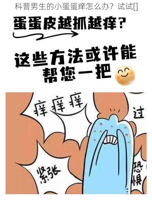 科普男生的小蛋蛋痒怎么办？试试[]