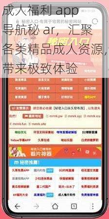 成人福利 app 导航秘 ar，汇聚各类精品成人资源，带来极致体验