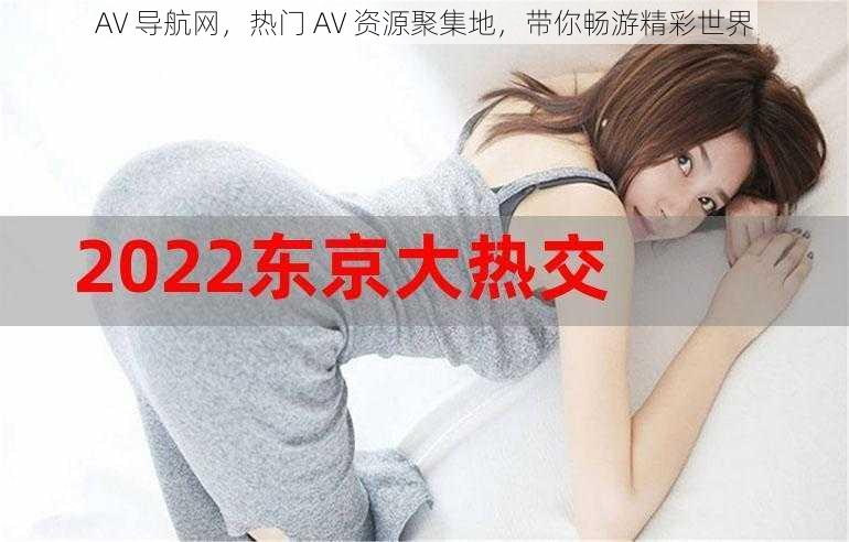 AV 导航网，热门 AV 资源聚集地，带你畅游精彩世界