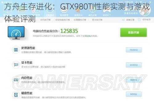 方舟生存进化：GTX980TI性能实测与游戏体验评测