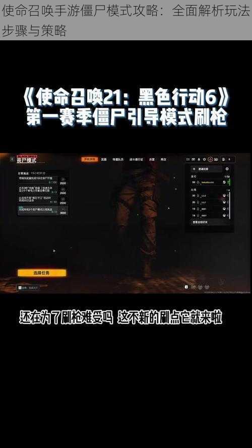 使命召唤手游僵尸模式攻略：全面解析玩法步骤与策略