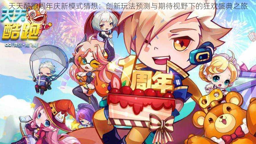 天天酷跑周年庆新模式猜想：创新玩法预测与期待视野下的狂欢盛典之旅