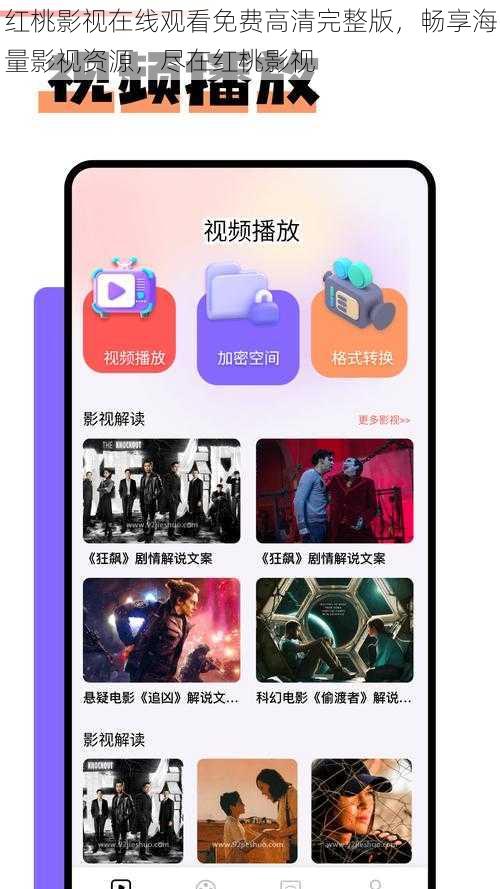 红桃影视在线观看免费高清完整版，畅享海量影视资源，尽在红桃影视