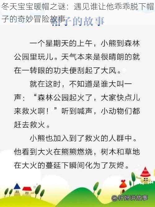 冬天宝宝暖帽之谜：遇见谁让他乖乖脱下帽子的奇妙冒险故事