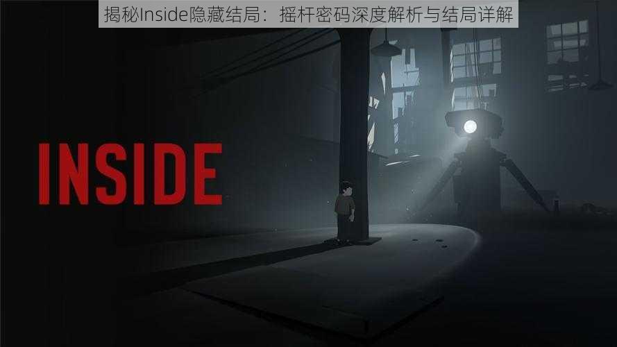 揭秘Inside隐藏结局：摇杆密码深度解析与结局详解