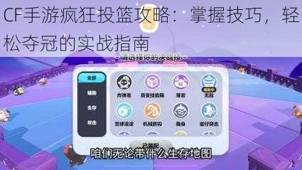 CF手游疯狂投篮攻略：掌握技巧，轻松夺冠的实战指南