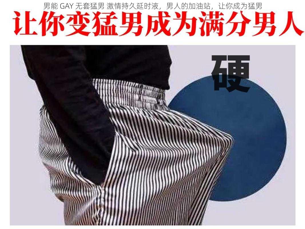 男能 GAY 无套猛男 激情持久延时液，男人的加油站，让你成为猛男