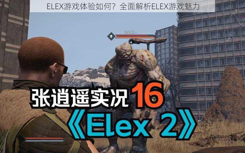 ELEX游戏体验如何？全面解析ELEX游戏魅力