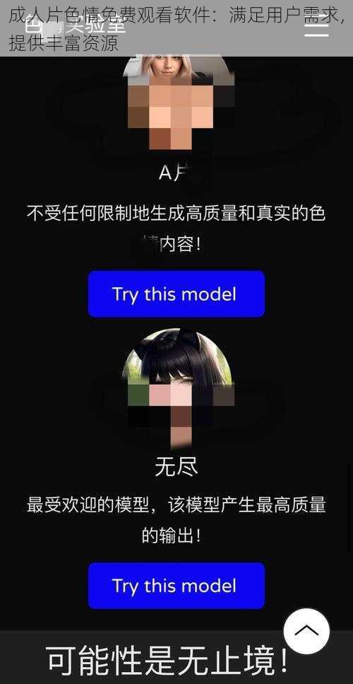 成人片色情免费观看软件：满足用户需求，提供丰富资源