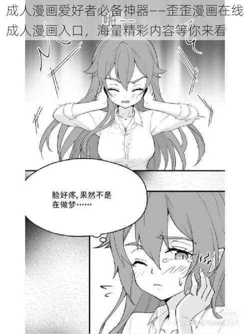 成人漫画爱好者必备神器——歪歪漫画在线成人漫画入口，海量精彩内容等你来看