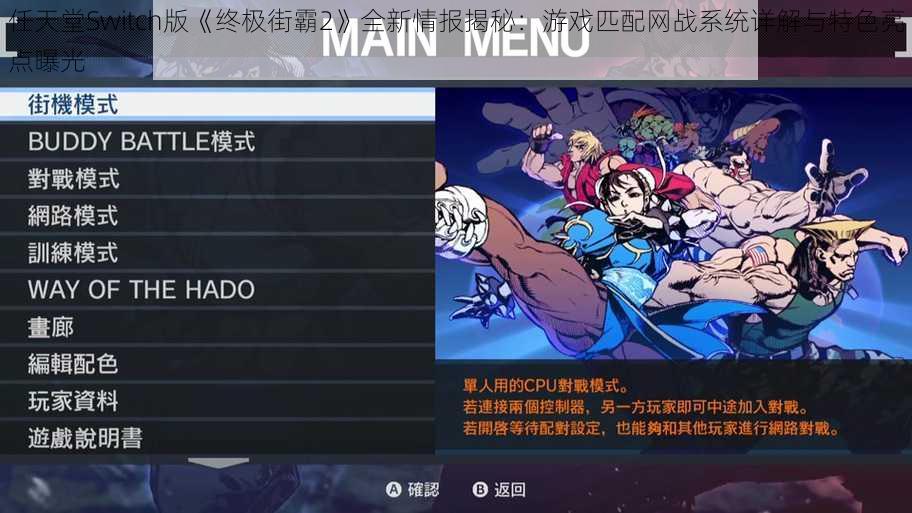 任天堂Switch版《终极街霸2》全新情报揭秘：游戏匹配网战系统详解与特色亮点曝光