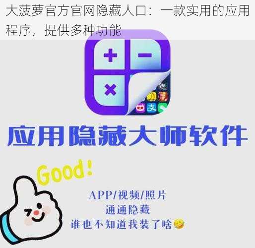 大菠萝官方官网隐藏人口：一款实用的应用程序，提供多种功能