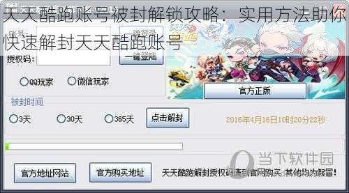 天天酷跑账号被封解锁攻略：实用方法助你快速解封天天酷跑账号