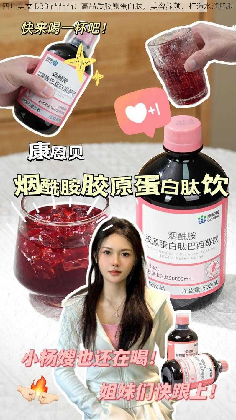 四川美女 BBB 凸凸凸：高品质胶原蛋白肽，美容养颜，打造水润肌肤