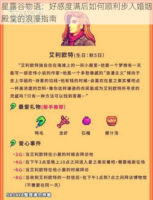 星露谷物语：好感度满后如何顺利步入婚姻殿堂的浪漫指南