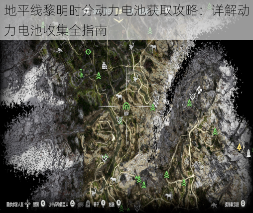 地平线黎明时分动力电池获取攻略：详解动力电池收集全指南