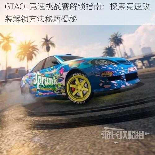 GTAOL竞速挑战赛解锁指南：探索竞速改装解锁方法秘籍揭秘