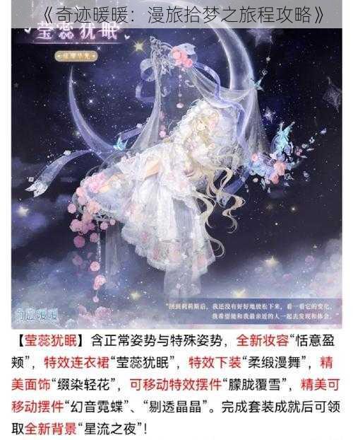 《奇迹暖暖：漫旅拾梦之旅程攻略》