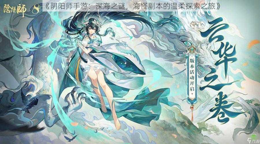 《阴阳师手游：深海之谜，海怪副本的温柔探索之旅》