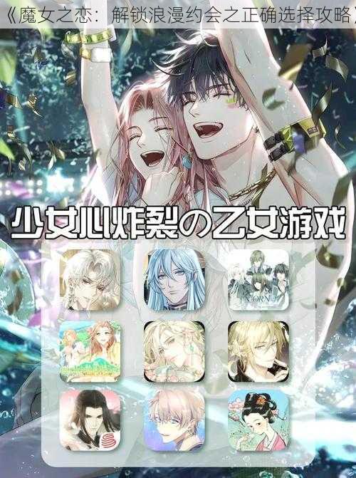 《魔女之恋：解锁浪漫约会之正确选择攻略》