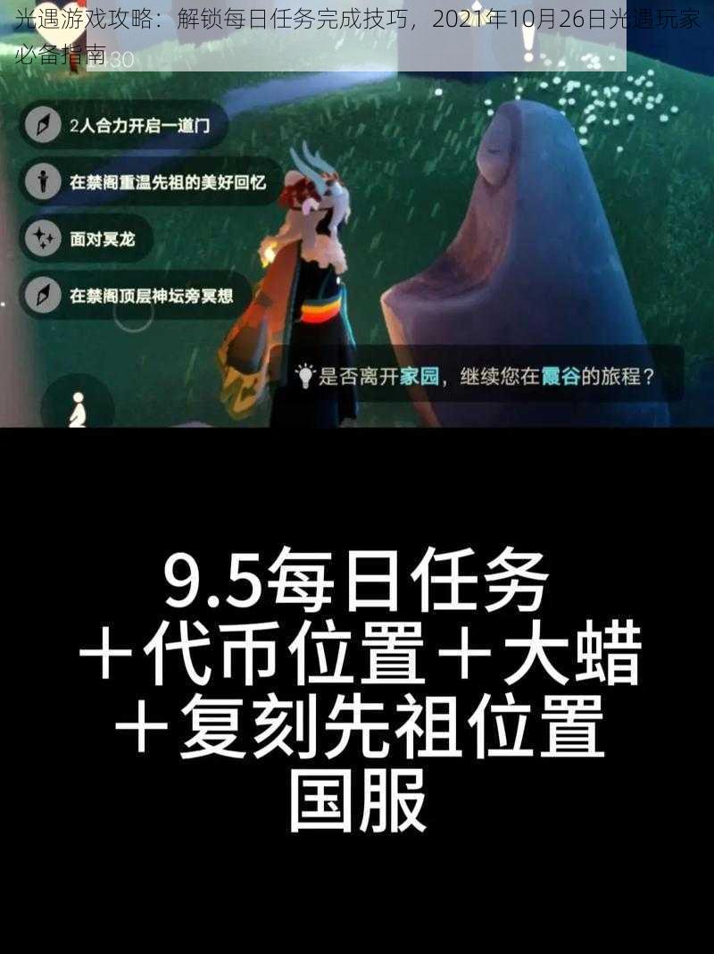 光遇游戏攻略：解锁每日任务完成技巧，2021年10月26日光遇玩家必备指南