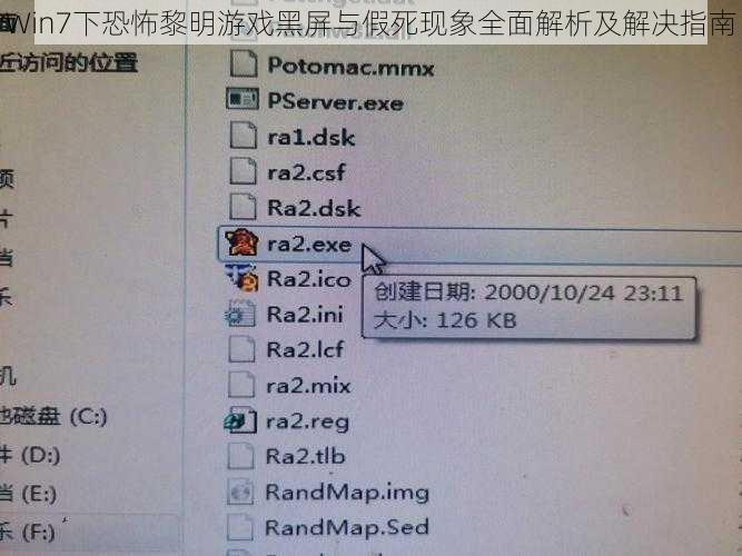Win7下恐怖黎明游戏黑屏与假死现象全面解析及解决指南