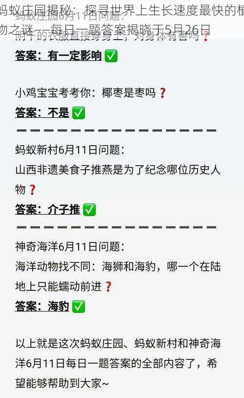 蚂蚁庄园揭秘：探寻世界上生长速度最快的植物之谜——每日一题答案揭晓于5月26日