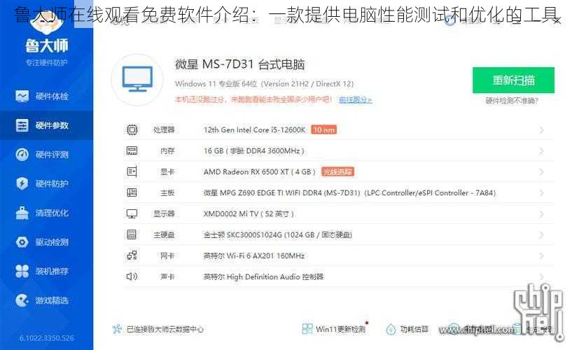 鲁大师在线观看免费软件介绍：一款提供电脑性能测试和优化的工具