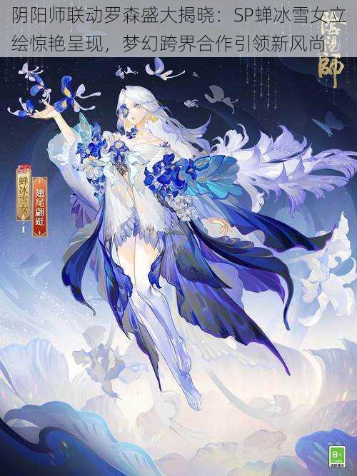 阴阳师联动罗森盛大揭晓：SP蝉冰雪女立绘惊艳呈现，梦幻跨界合作引领新风尚