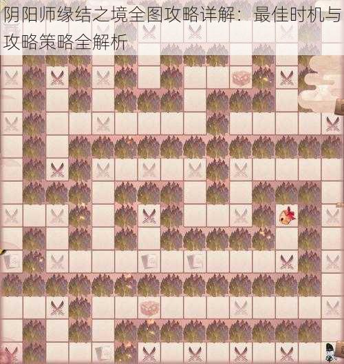 阴阳师缘结之境全图攻略详解：最佳时机与攻略策略全解析