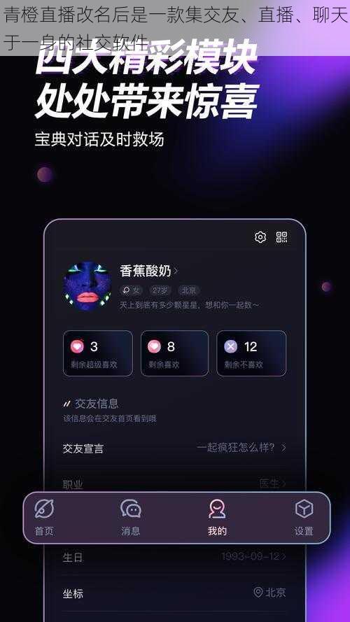 青橙直播改名后是一款集交友、直播、聊天于一身的社交软件