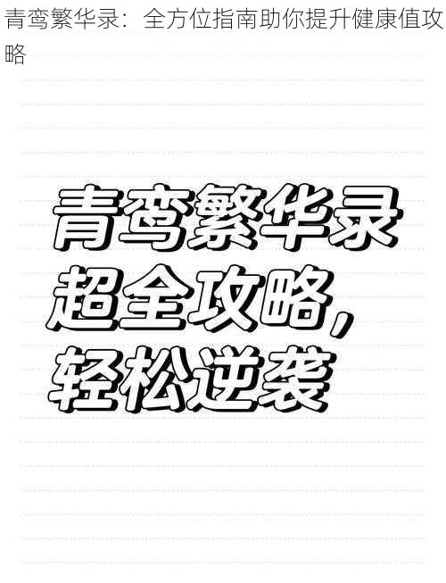 青鸾繁华录：全方位指南助你提升健康值攻略