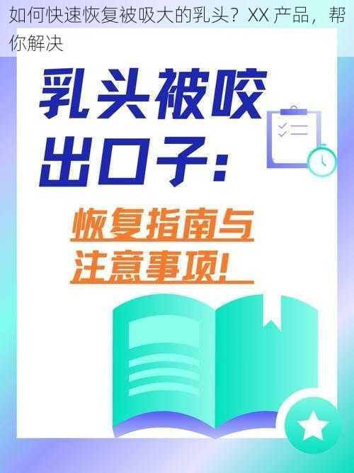 如何快速恢复被吸大的乳头？XX 产品，帮你解决